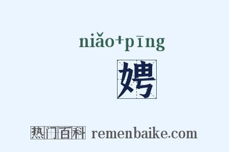 褭娉是什么意思的图片